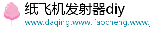 纸飞机发射器diy